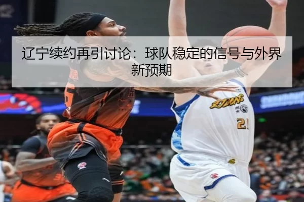 liao-ning-xu-yue-zai-yin-tao-lun-qiu-dui-wen-ding-de-xin-hao-yu-wai-jie-xin-yu-qi-2-808.jpg