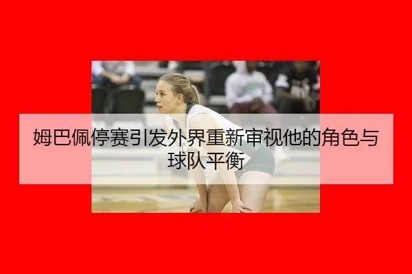 mu-ba-pei-ting-sai-yin-fa-wai-jie-chong-xin-shen-shi-ta-de-jue-se-yu-qiu-dui-ping-heng-2-617.jpg