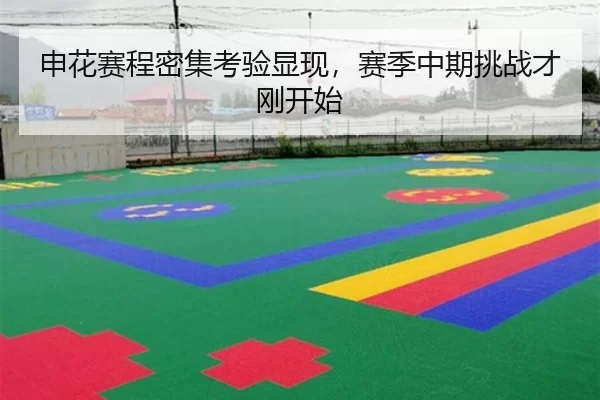 申花赛程密集考验显现，赛季中期挑战才刚开始
